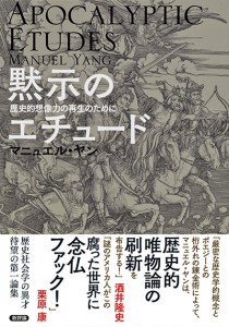 黙示のエチュード　歴史的想像力の再生のために