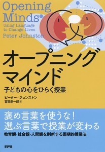 オープニングマインド　子どもの心をひらく授業