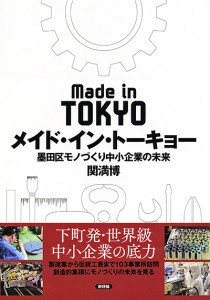 メイド・イン・トーキョー　墨田区モノづくり中小企業の未来