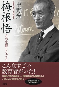 梅根悟　その生涯としごと