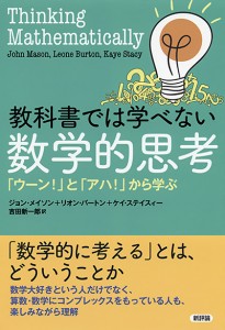 教科書では学べない数学的思考 「ウ〜ン！」と「アハ！」から学ぶ