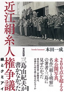 写真記録・三島由紀夫が書かなかった近江絹糸人権争議　絹とクミアイ