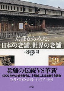 京都からみた、日本の老舗、世界の老舗