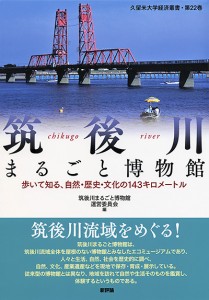 筑後川まるごと博物館　歩いて知る、自然・歴史・文化の一四三キロメートル