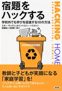 宿題をハックする　学校外でも学びを促進する10の方法