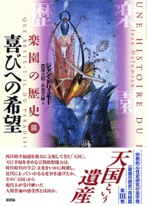 喜びへの希望　〈楽園の歴史〉Ⅲ（全３巻完結）