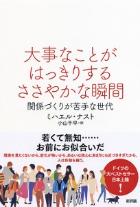 大事なことがはっきりするささやかな瞬間　関係づくりが苦手な世代