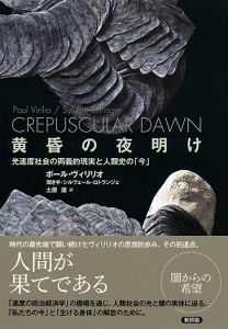 黄昏の夜明け　光速度社会の両義的現実と人類史の「今」