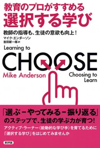 教育のプロがすすめる選択する学び　教師の指導も、生徒の意欲も向上！