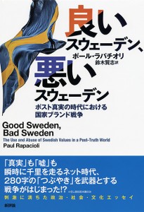 良いスウェーデン、悪いスウェーデン　ポスト真実の時代における国家ブランド戦争