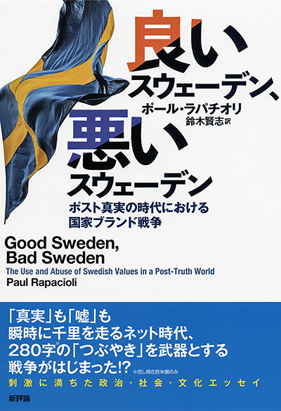 良いスウェーデン 悪いスウェーデン ポスト真実の時代における国家ブランド戦争 新評論