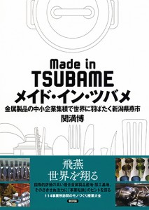 メイド・イン・ツバメ　金属製品の中小企業集積で世界に羽ばたく新潟県燕市