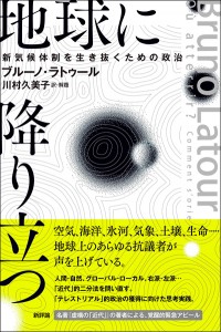 地球に降り立つ　新気候体制を生き抜くための政治