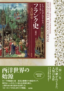 新訂　フランク史　一〇巻の歴史