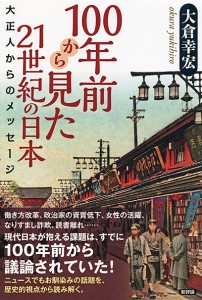 100年前から見た21世紀の日本　大正人からのメッセージ