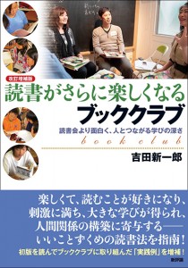 ［改訂増補版］読書がさらに楽しくなるブッククラブ