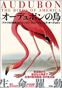 オーデュボンの鳥　『アメリカの鳥類』セレクション