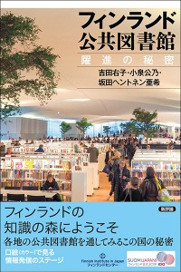 フィンランド公共図書館　躍進の秘密