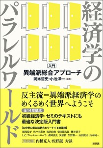 経済学のパラレルワールド　入門・異端派総合アプローチ