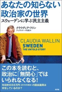 あなたの知らない政治家の世界　スウェーデンに学ぶ民主主義