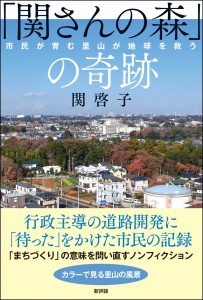 「関さんの森」の奇跡　市民が育む里山が地球を救う