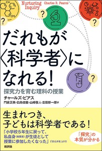 だれもが〈科学者〉になれる！　探究力を育む理科の授業