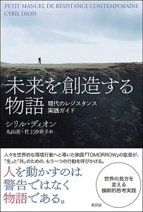 未来を創造する物語　現代のレジスタンス実践ガイド