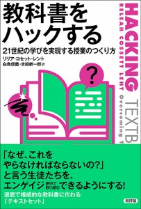 教科書をハックする　21世紀の学びを実現する授業のつくり方