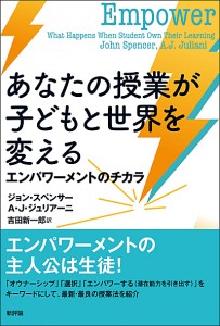 あなたの授業が子どもと世界を変える　エンパワーメントのチカラ