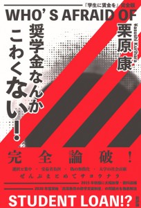 奨学金なんかこわくない！ 『学生に賃金を』完全版