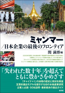 ミャンマー／日本企業の最後のフロンティア