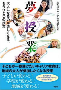 夢授業　大人になるのが楽しくなる、もうひとつの授業