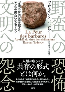 野蛮への恐怖、文明への怨念　「文明の衝突」論を超えて「文化の出会い」を考える