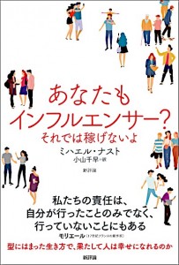 あなたもインフルエンサー？　それでは稼げないよ