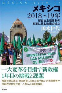 メキシコ2018〜19年　新自由主義体制の変革に挑む政権の成立