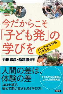 今だからこそ「子ども発」の学びを　バーチャルからリアルへ