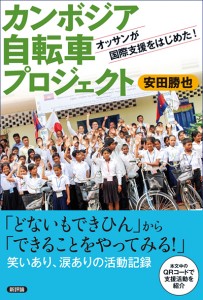 カンボジア自転車プロジェクト　オッサンが国際支援をはじめた！