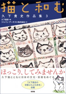 猫と和む　久下貴史作品集３