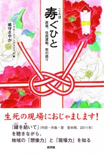 <ruby>寿<rt>ことほ</rt></ruby>ぐひと　原発、住民運動、死の語り