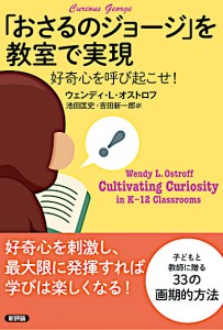 「<ruby>おさるのジョージ<rt>CuriousGeorge</rt></ruby>」を教室で実現　好奇心を呼び起こせ！