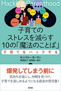 子育てのストレスを減らす10の「魔法のことば」　子育てをハックする