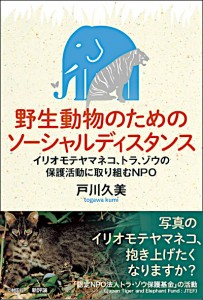 野生動物のためのソーシャルディスタンス