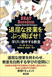 退屈な授業をぶっ飛ばせ！　学びに熱中する教室