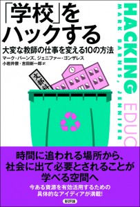 「学校」をハックする　大変な教師の仕事を変える10の方法