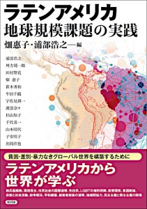 ラテンアメリカ　地球規模課題の実践