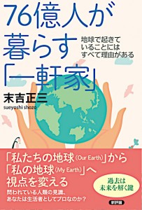 76億人が暮らす「一軒家」　地球で起きていることにはすべて理由がある