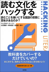 読む文化をハックする　読むことを嫌いにする国語の授業に意味があるのか？