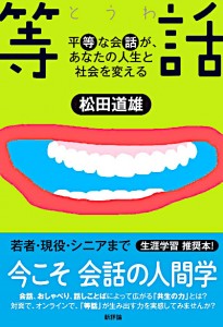 <ruby>等話<rt>とうわ</rt></ruby>　平等な会話が、あなたの人生と社会を変える