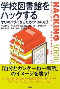 学校図書館をハックする　学びのハブになるための10の方法