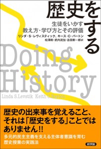 歴史をする　生徒をいかす教え方・学び方とその評価